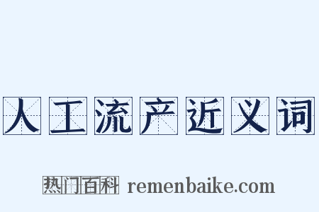 人工流产近义词是什么意思的图片